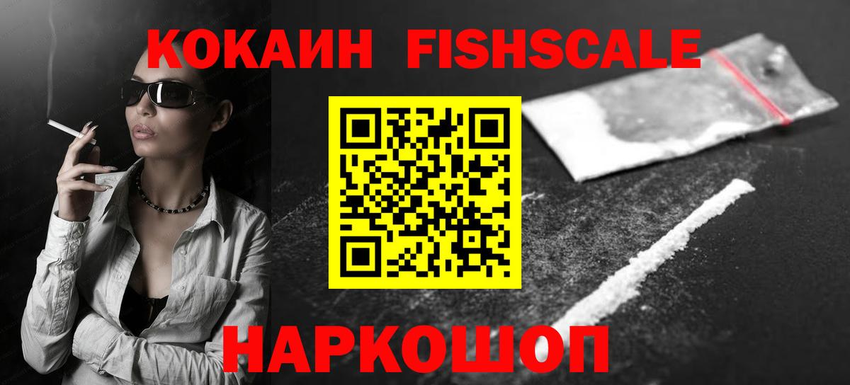 Кокаин FishScale  Кокаин Fish Scale  Вход с VPN  Жигулёвск 