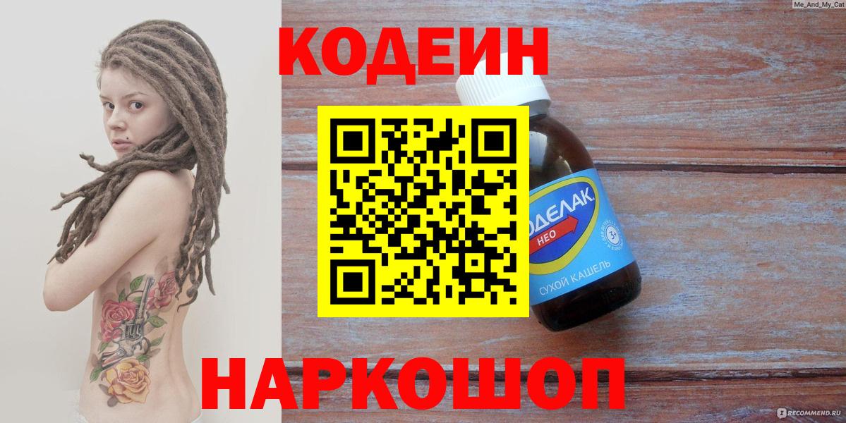Codein напиток Lean (лин)  Вход с VPN  Жигулёвск 